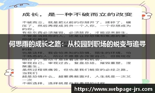 何思雨的成长之路：从校园到职场的蜕变与追寻