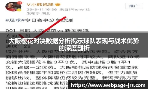 大阪樱花对决数据分析揭示球队表现与战术优势的深度剖析