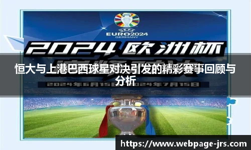 恒大与上港巴西球星对决引发的精彩赛事回顾与分析
