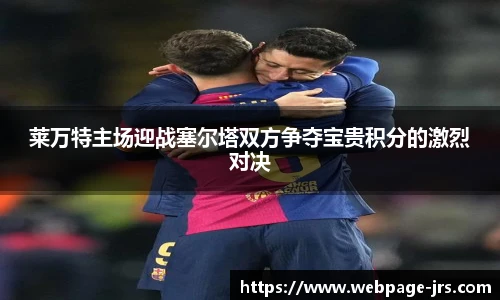 莱万特主场迎战塞尔塔双方争夺宝贵积分的激烈对决