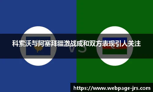 科索沃与阿塞拜疆激战成和双方表现引人关注