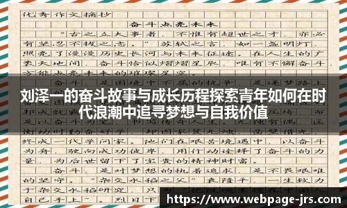 刘泽一的奋斗故事与成长历程探索青年如何在时代浪潮中追寻梦想与自我价值