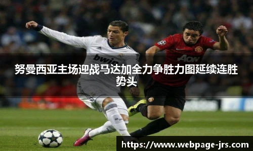 努曼西亚主场迎战马达加全力争胜力图延续连胜势头
