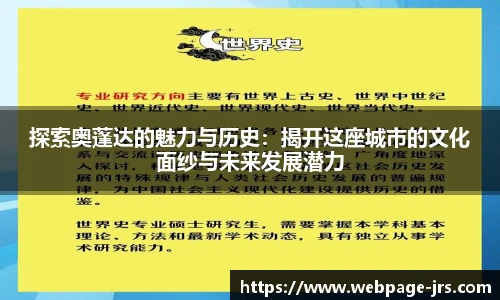 探索奥蓬达的魅力与历史：揭开这座城市的文化面纱与未来发展潜力