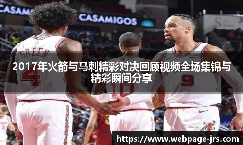 2017年火箭与马刺精彩对决回顾视频全场集锦与精彩瞬间分享
