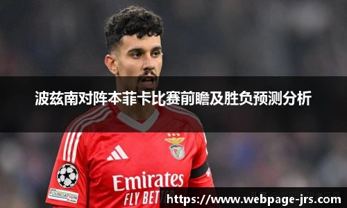 波兹南对阵本菲卡比赛前瞻及胜负预测分析