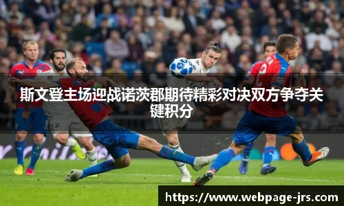 斯文登主场迎战诺茨郡期待精彩对决双方争夺关键积分
