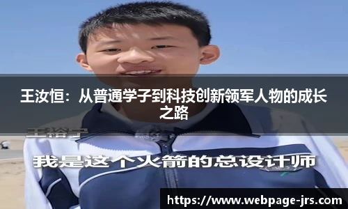王汝恒：从普通学子到科技创新领军人物的成长之路