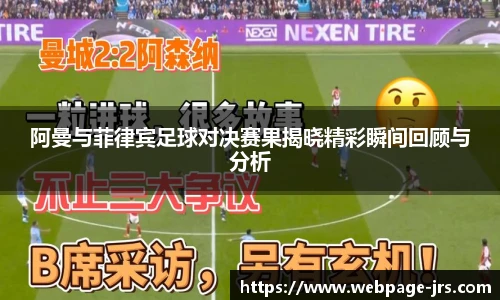 阿曼与菲律宾足球对决赛果揭晓精彩瞬间回顾与分析