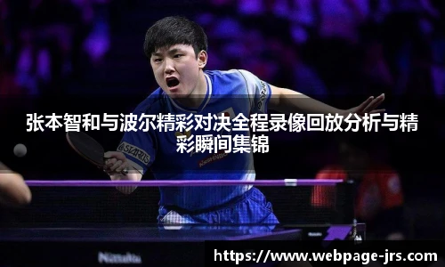 张本智和与波尔精彩对决全程录像回放分析与精彩瞬间集锦