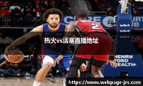 热火vs活塞直播地址