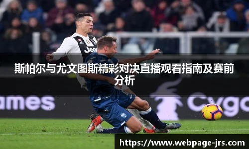斯帕尔与尤文图斯精彩对决直播观看指南及赛前分析