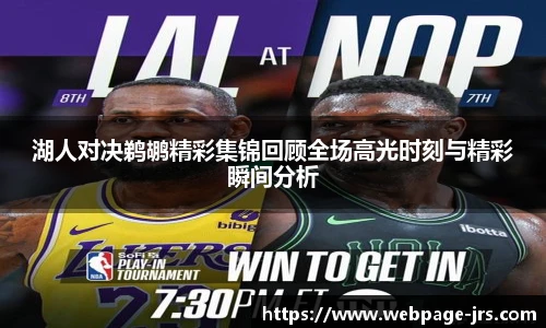 湖人对决鹈鹕精彩集锦回顾全场高光时刻与精彩瞬间分析