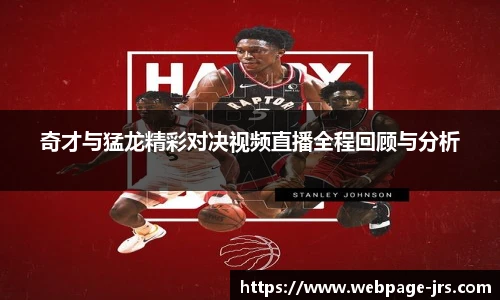 jrs低调看高清直播