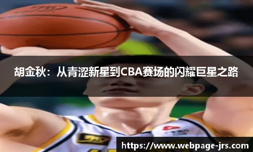 胡金秋：从青涩新星到CBA赛场的闪耀巨星之路