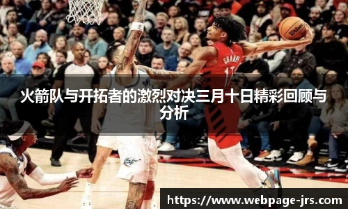 火箭队与开拓者的激烈对决三月十日精彩回顾与分析