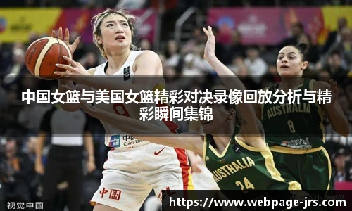 中国女篮与美国女篮精彩对决录像回放分析与精彩瞬间集锦